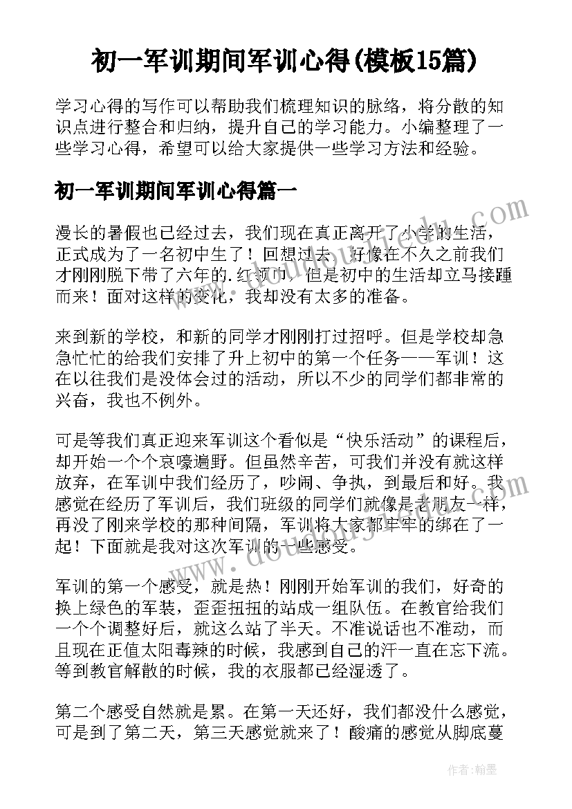 初一军训期间军训心得(模板15篇)