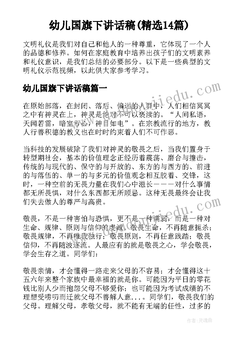 幼儿国旗下讲话稿(精选14篇)