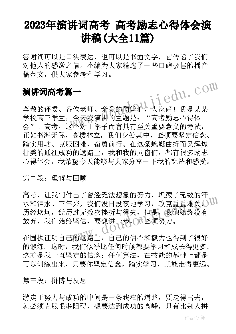 2023年演讲词高考 高考励志心得体会演讲稿(大全11篇)