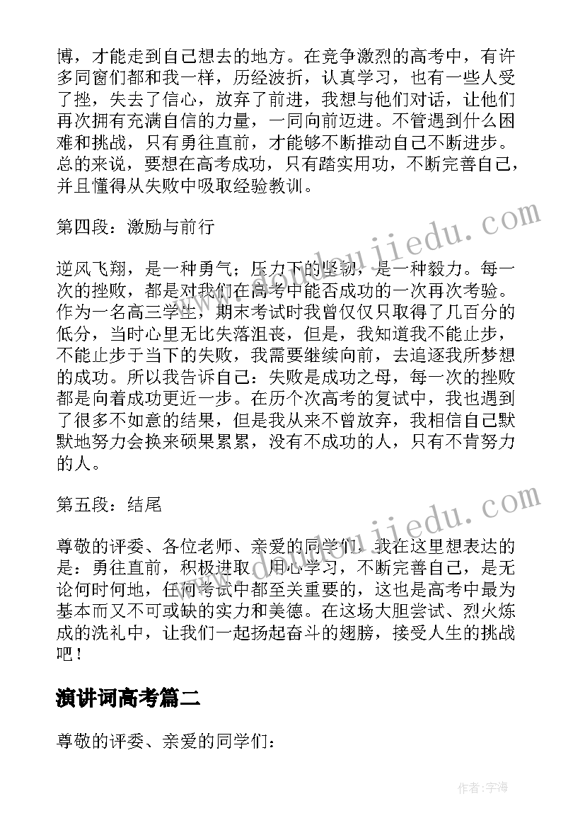 2023年演讲词高考 高考励志心得体会演讲稿(大全11篇)