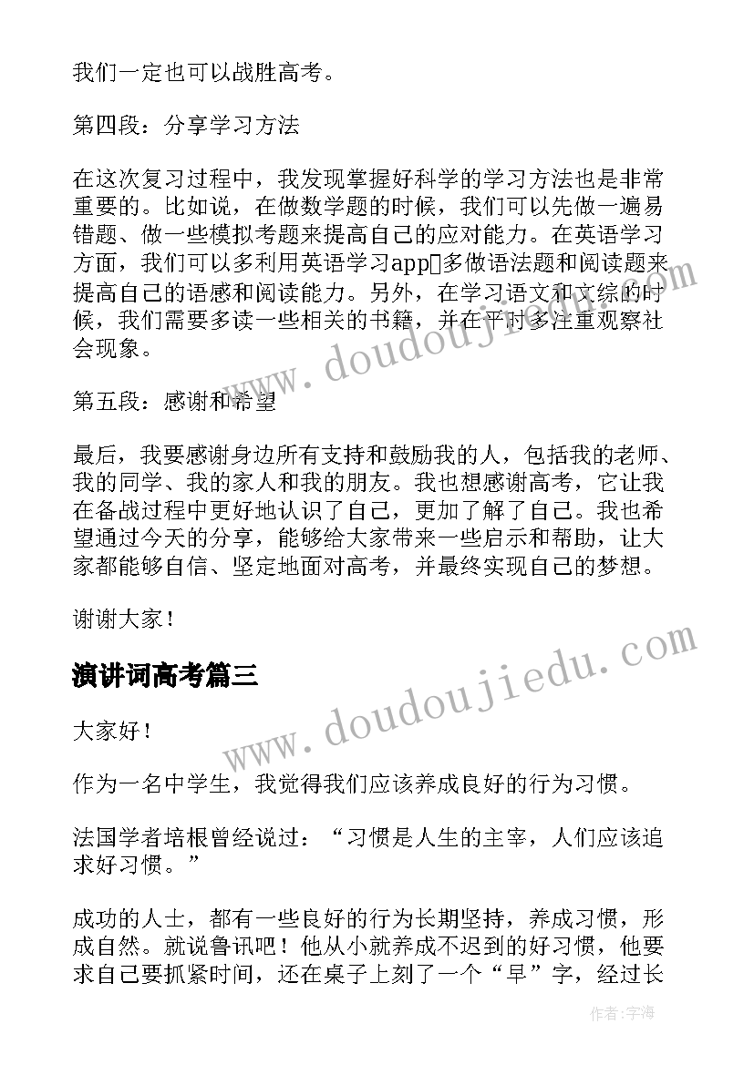 2023年演讲词高考 高考励志心得体会演讲稿(大全11篇)