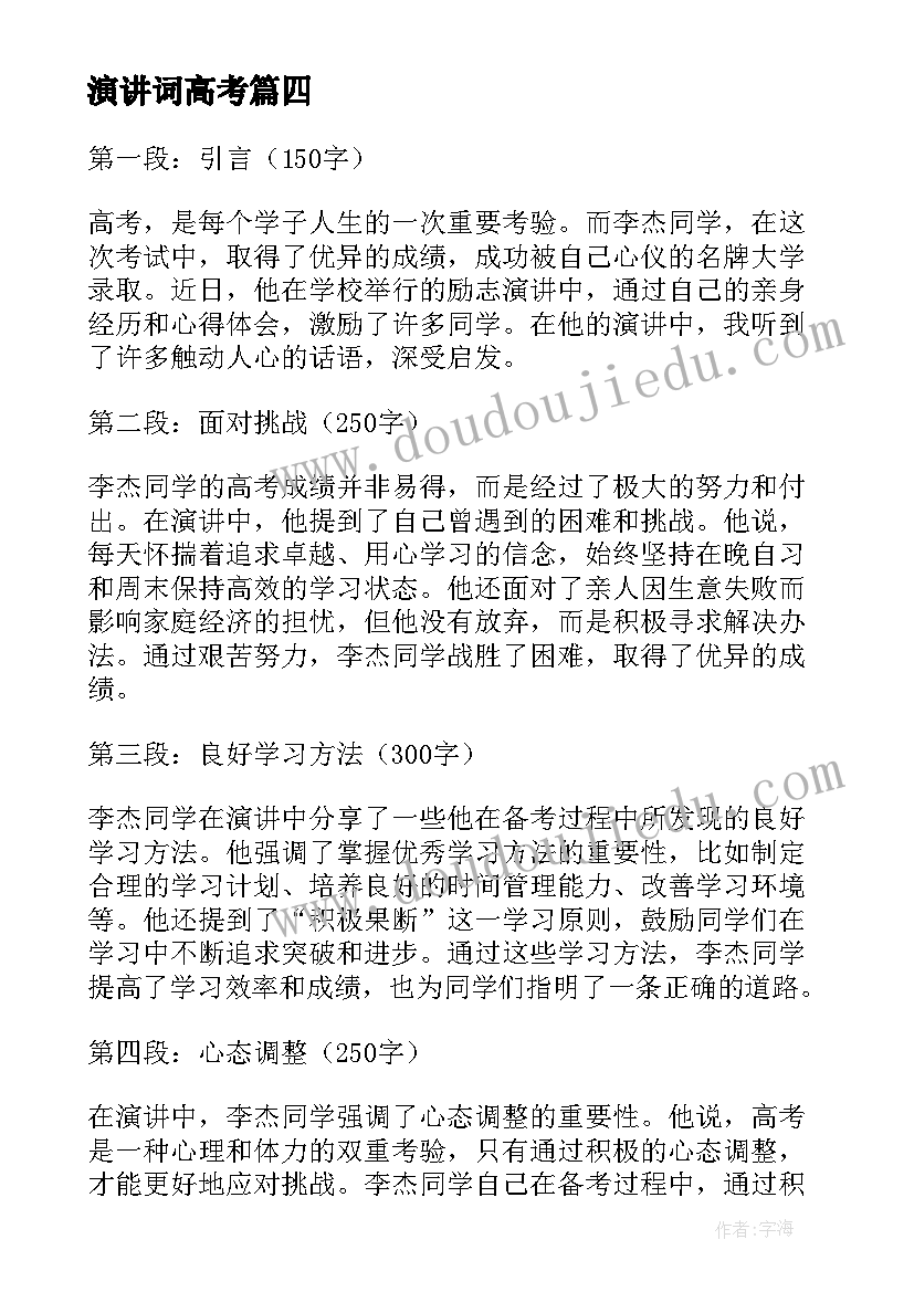 2023年演讲词高考 高考励志心得体会演讲稿(大全11篇)