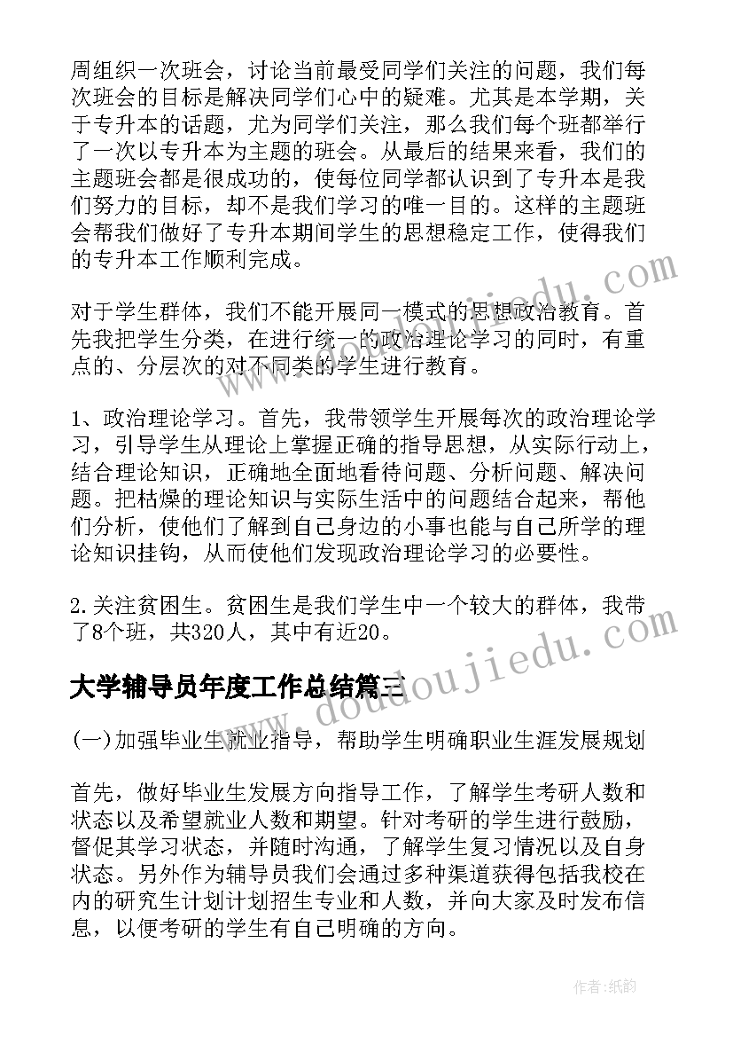 2023年大学辅导员年度工作总结(模板8篇)