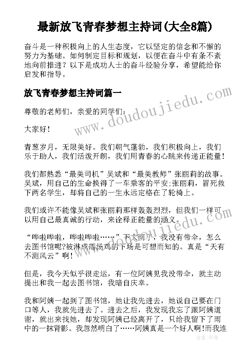 最新放飞青春梦想主持词(大全8篇)