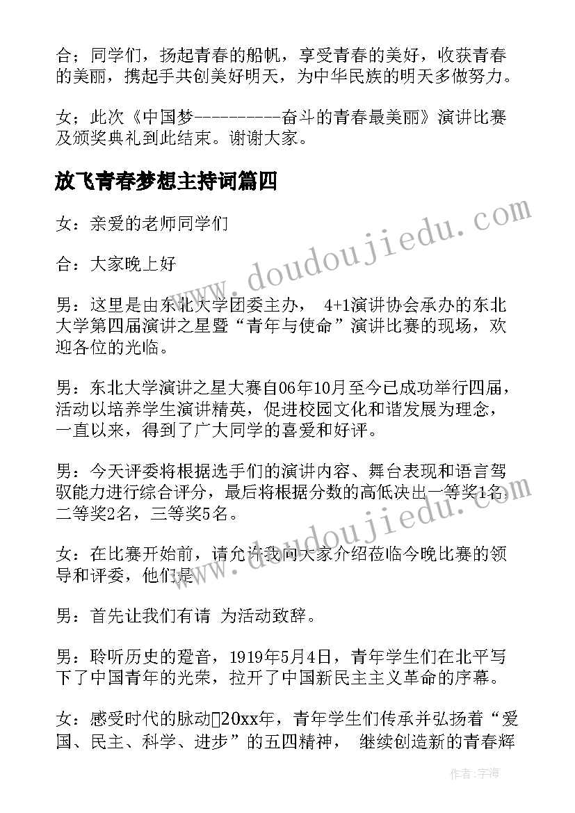 最新放飞青春梦想主持词(大全8篇)