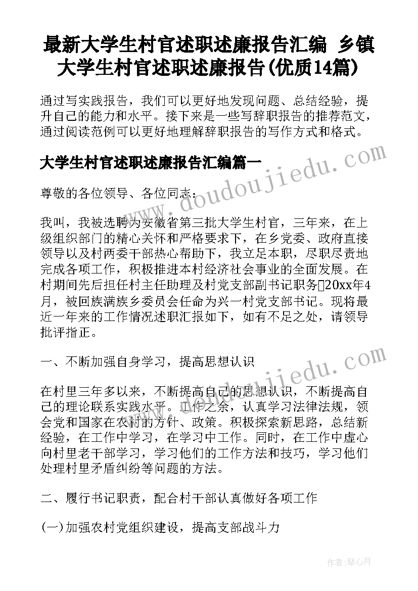 最新大学生村官述职述廉报告汇编 乡镇大学生村官述职述廉报告(优质14篇)