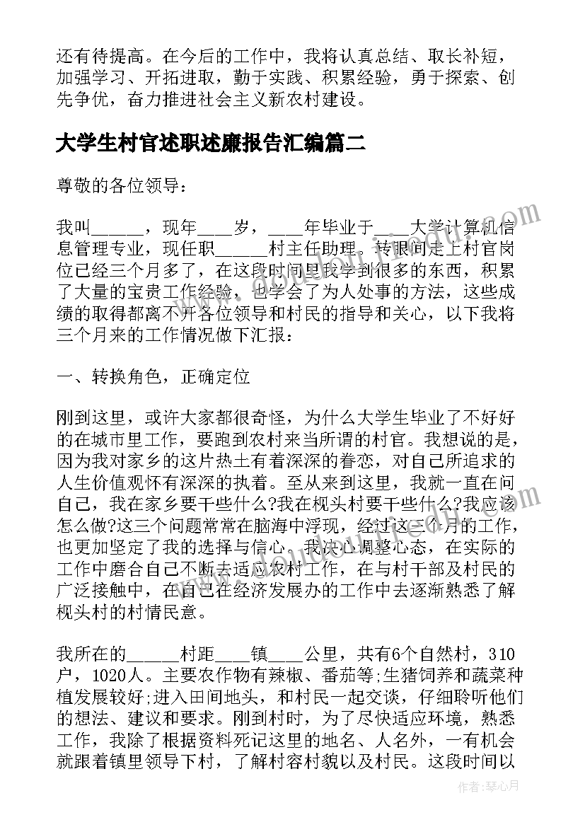 最新大学生村官述职述廉报告汇编 乡镇大学生村官述职述廉报告(优质14篇)