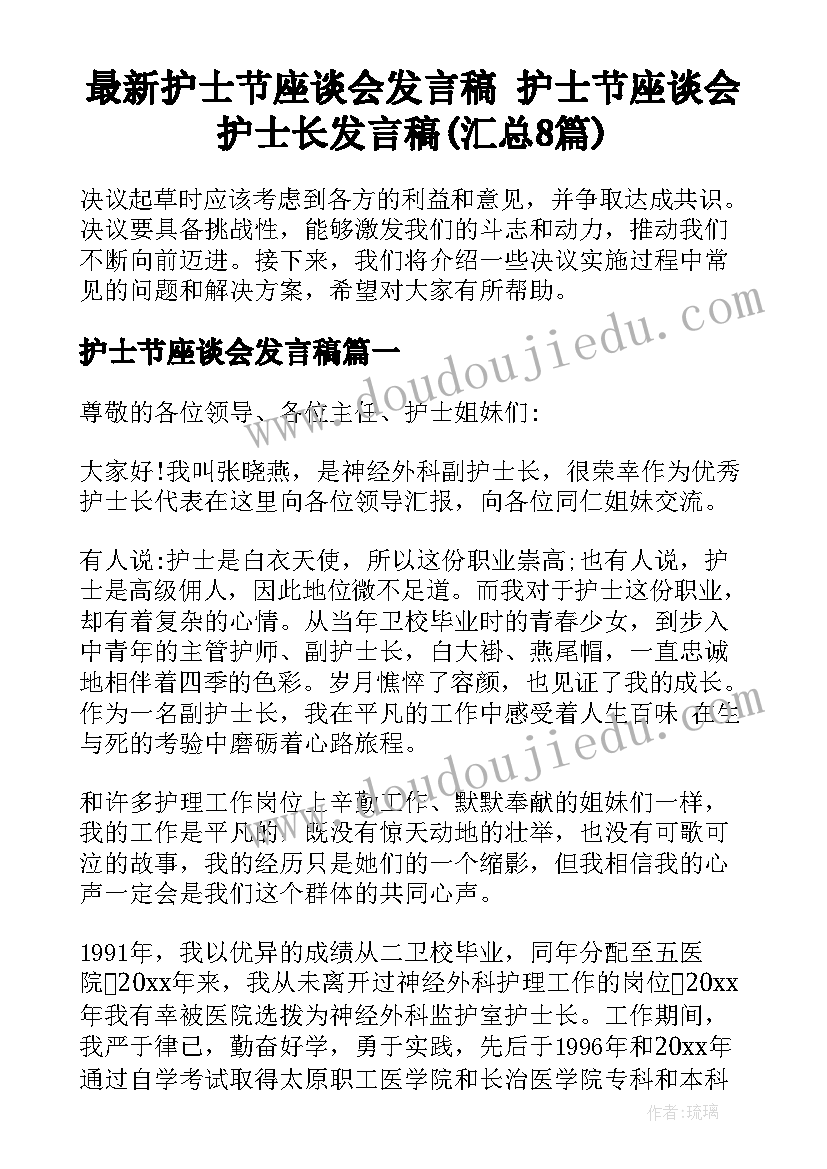 最新护士节座谈会发言稿 护士节座谈会护士长发言稿(汇总8篇)