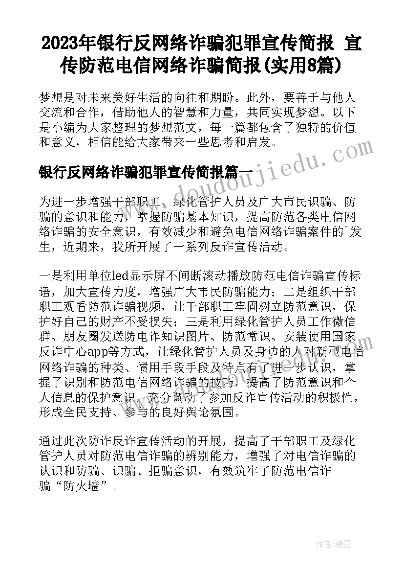 2023年银行反网络诈骗犯罪宣传简报 宣传防范电信网络诈骗简报(实用8篇)