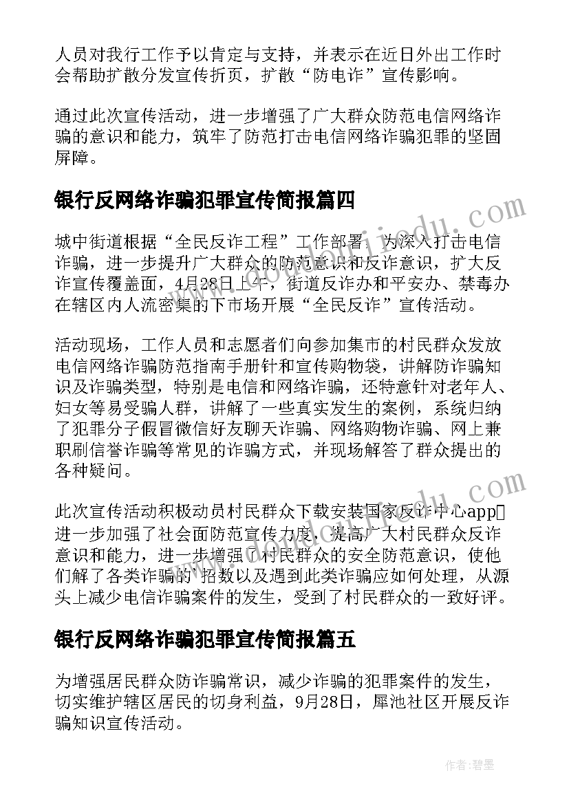 2023年银行反网络诈骗犯罪宣传简报 宣传防范电信网络诈骗简报(实用8篇)