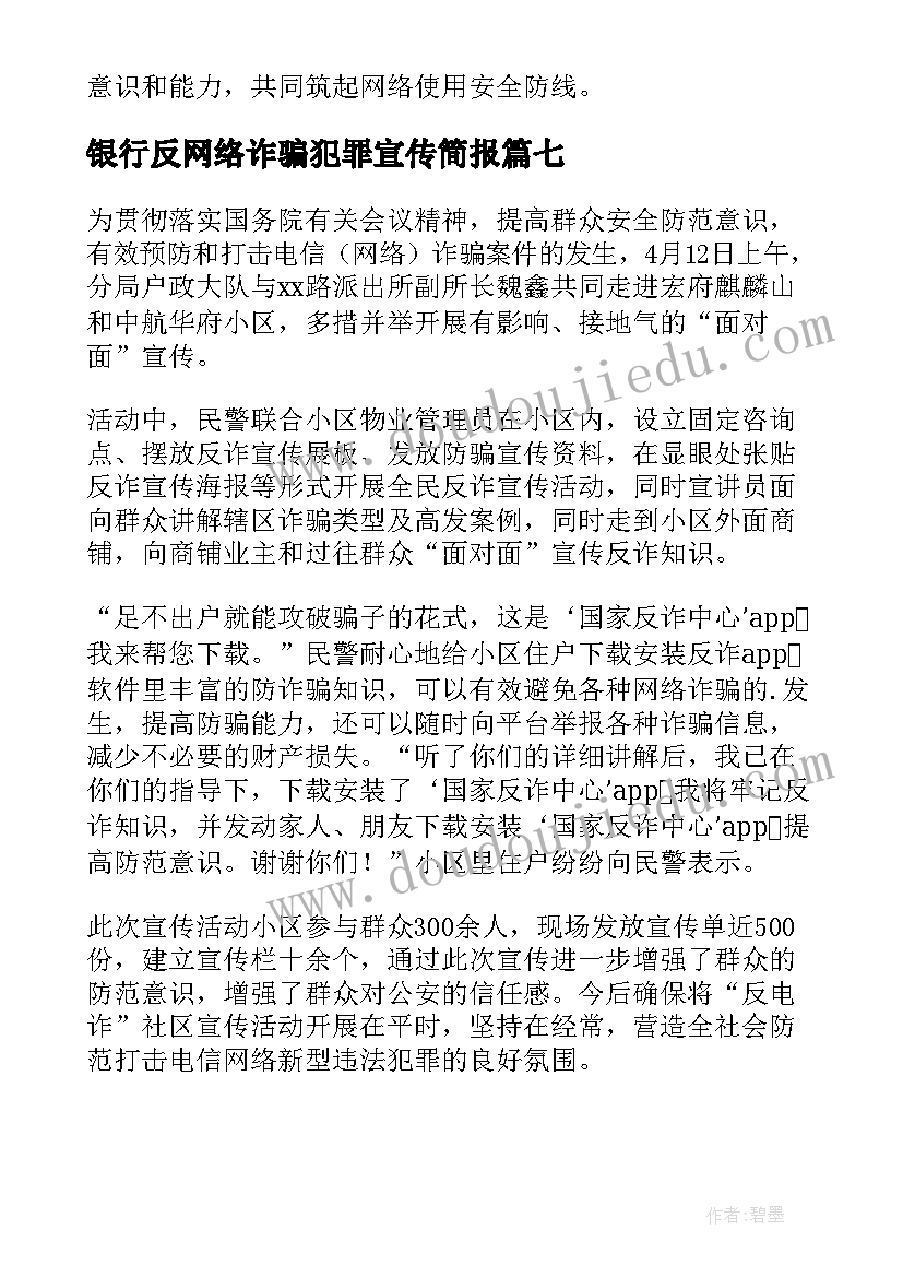 2023年银行反网络诈骗犯罪宣传简报 宣传防范电信网络诈骗简报(实用8篇)