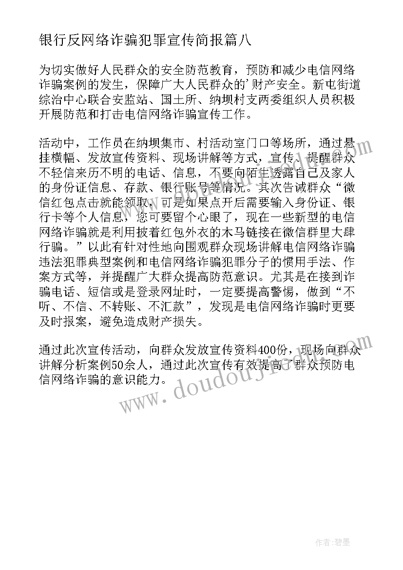 2023年银行反网络诈骗犯罪宣传简报 宣传防范电信网络诈骗简报(实用8篇)