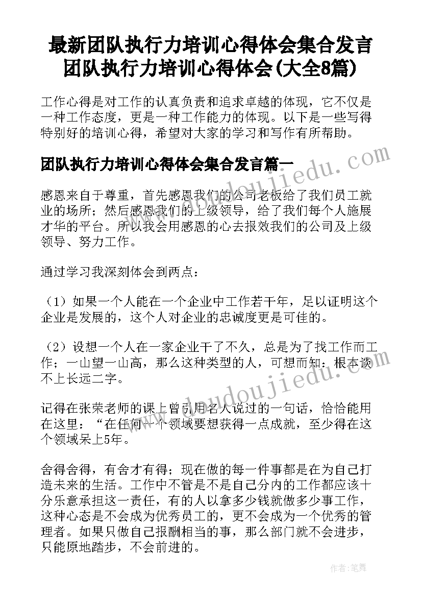 最新团队执行力培训心得体会集合发言 团队执行力培训心得体会(大全8篇)