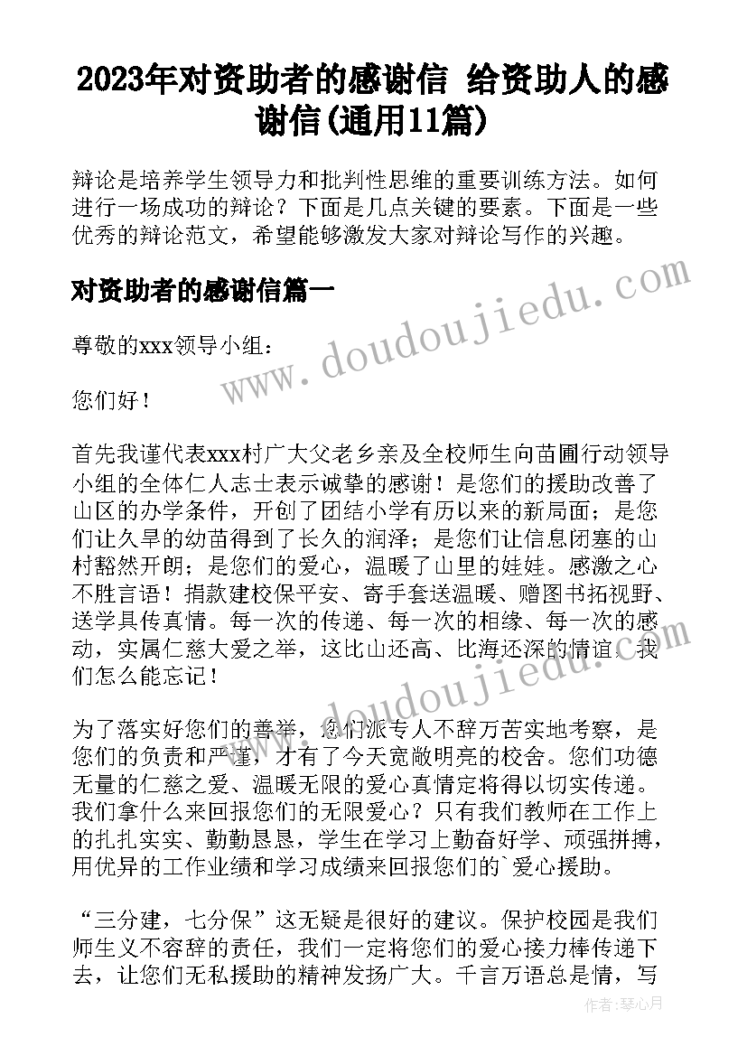 2023年对资助者的感谢信 给资助人的感谢信(通用11篇)