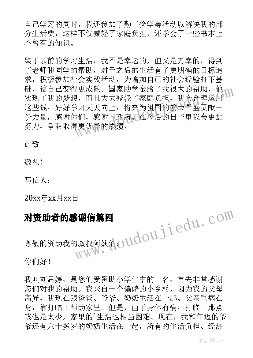 2023年对资助者的感谢信 给资助人的感谢信(通用11篇)