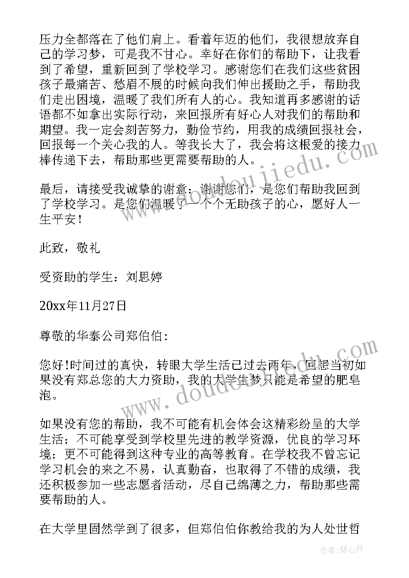 2023年对资助者的感谢信 给资助人的感谢信(通用11篇)