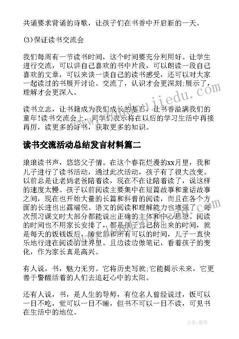 最新读书交流活动总结发言材料 读书交流活动总结(汇总9篇)