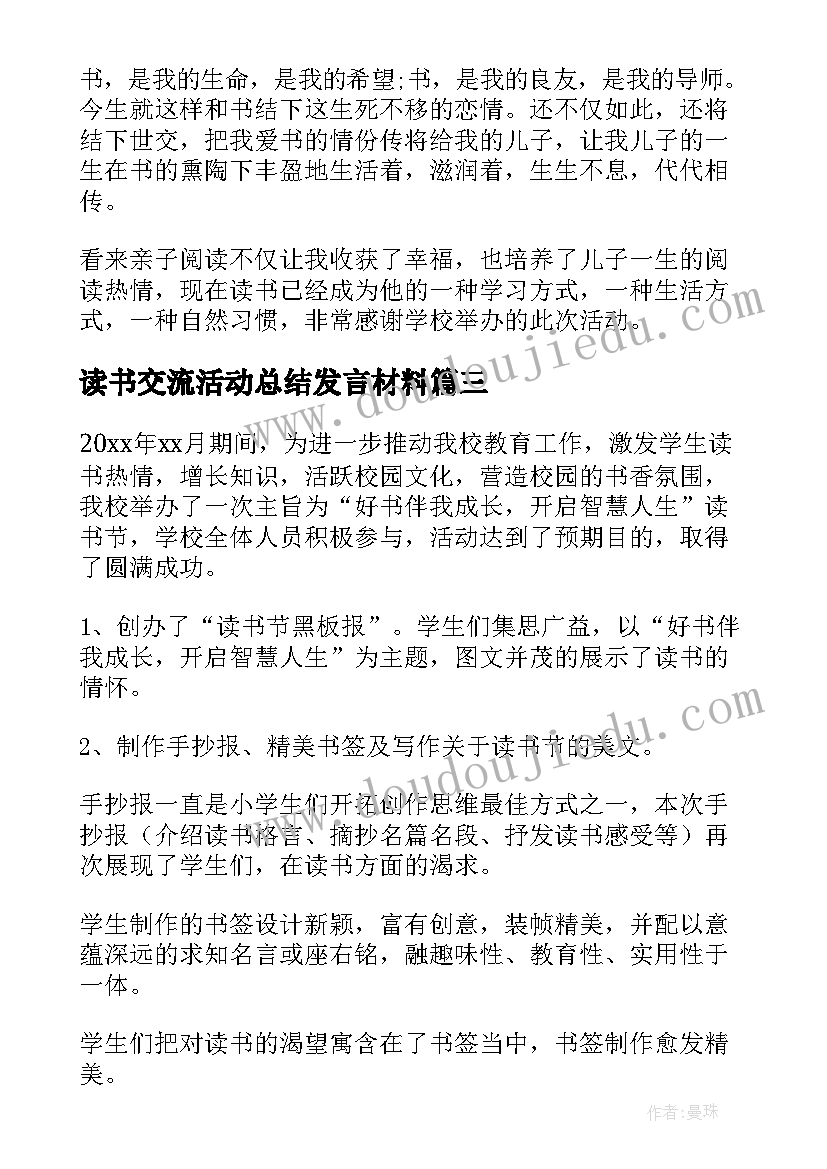 最新读书交流活动总结发言材料 读书交流活动总结(汇总9篇)