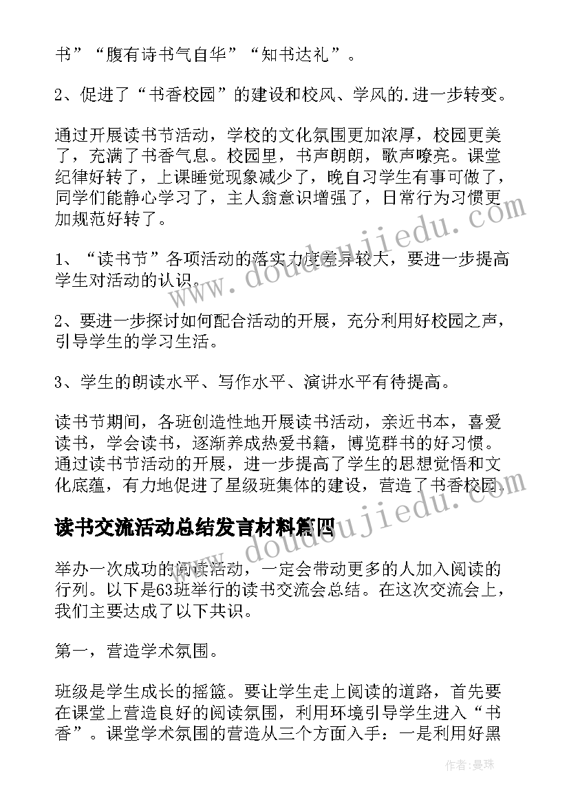 最新读书交流活动总结发言材料 读书交流活动总结(汇总9篇)