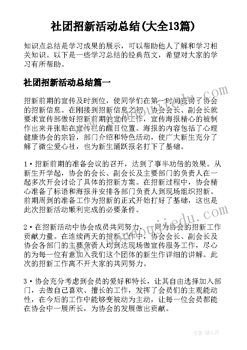 社团招新活动总结(大全13篇)