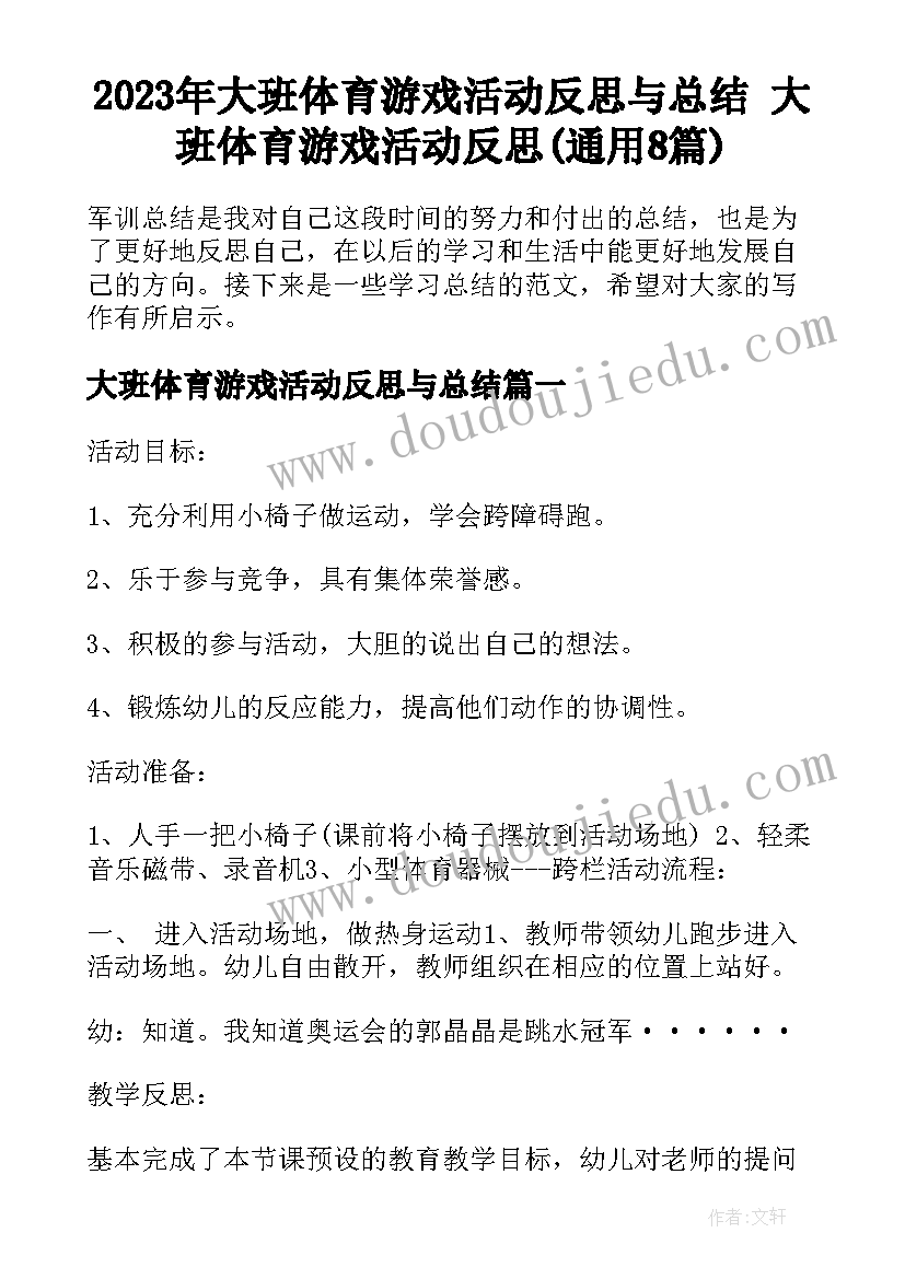 2023年大班体育游戏活动反思与总结 大班体育游戏活动反思(通用8篇)