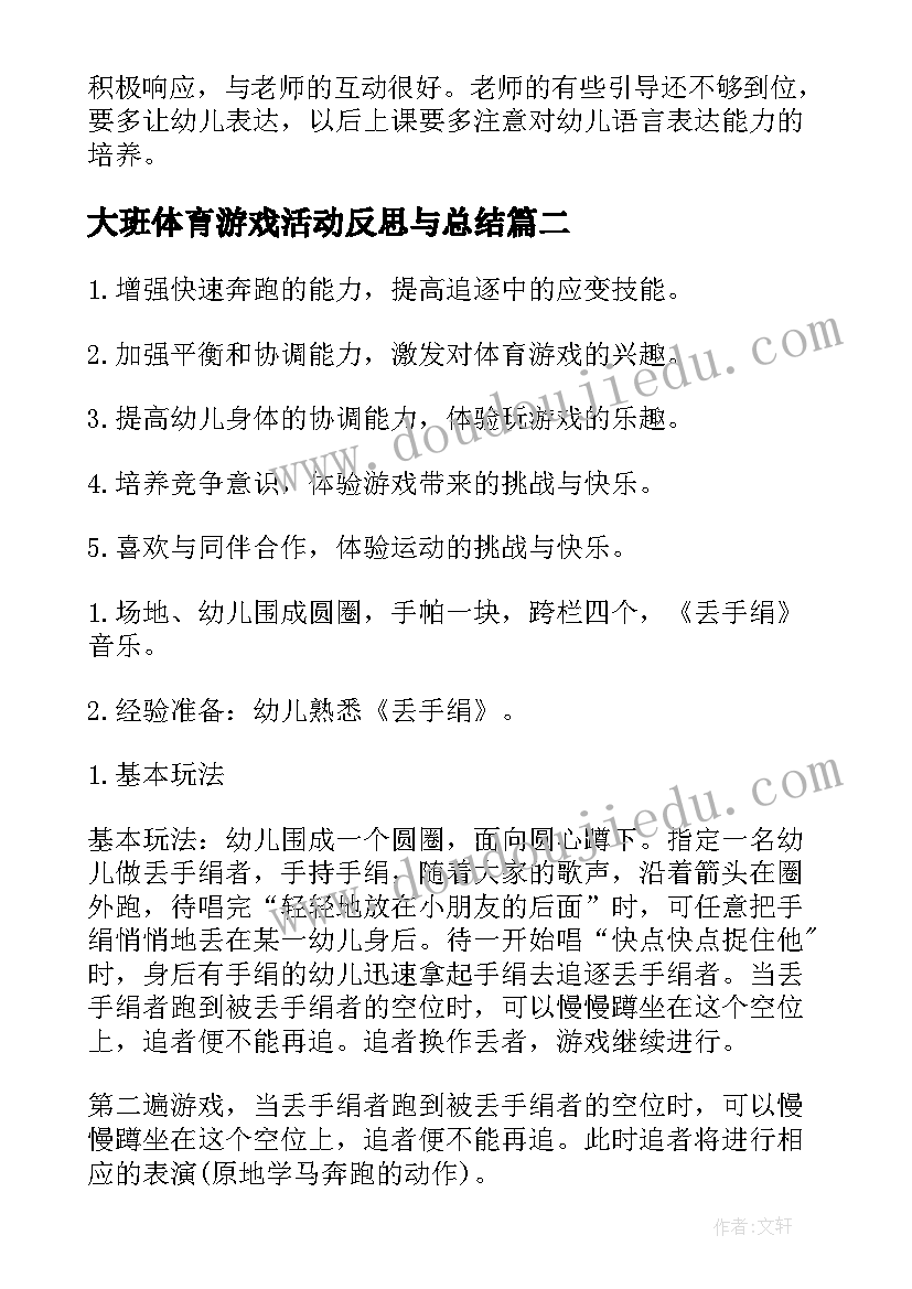 2023年大班体育游戏活动反思与总结 大班体育游戏活动反思(通用8篇)