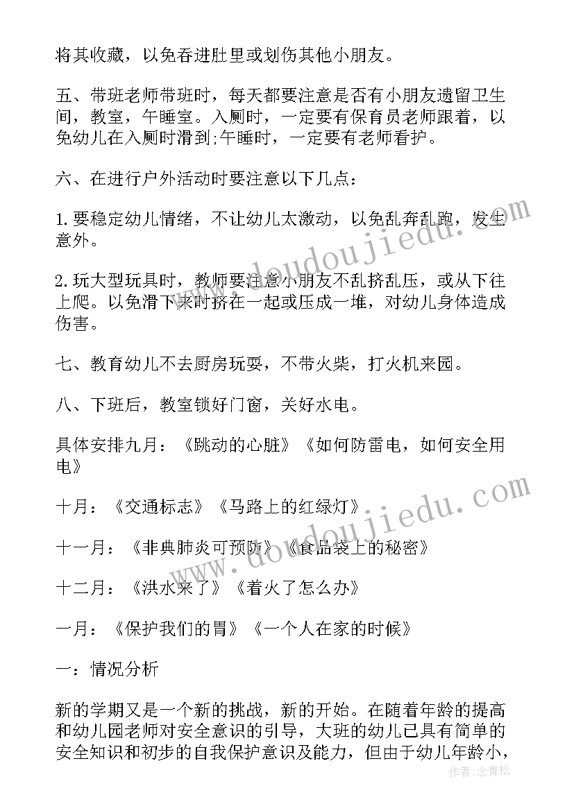 最新幼儿园大班安全工作计划目标(汇总18篇)