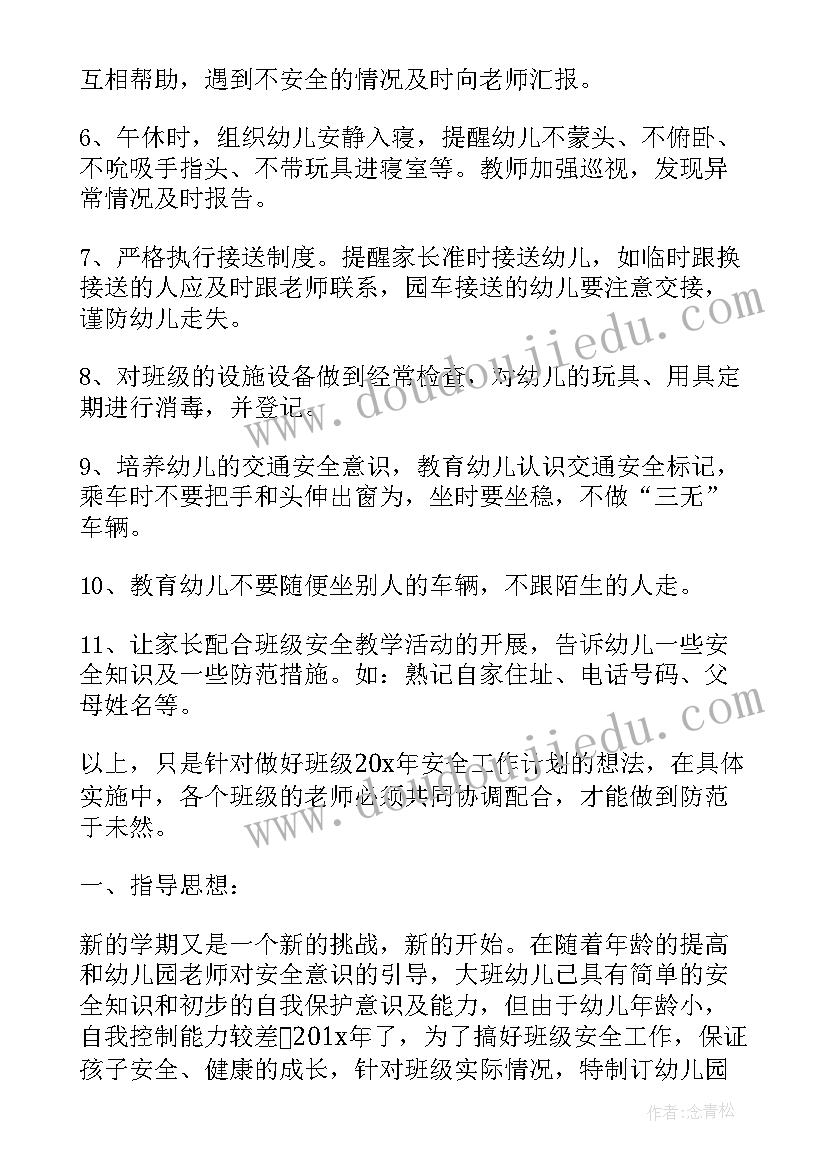 最新幼儿园大班安全工作计划目标(汇总18篇)