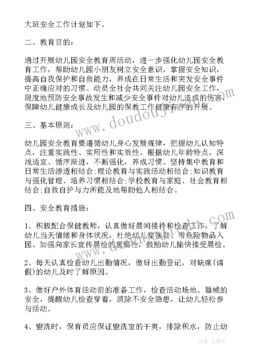 最新幼儿园大班安全工作计划目标(汇总18篇)