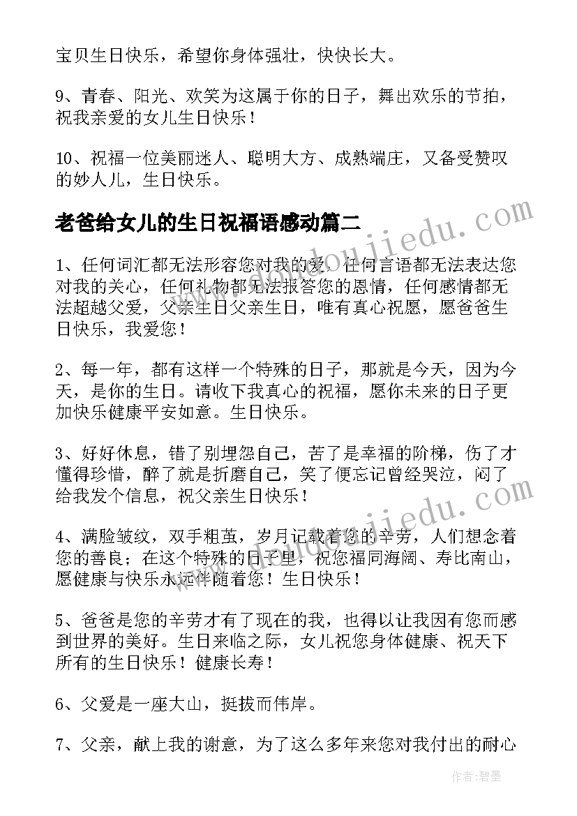 老爸给女儿的生日祝福语感动(通用5篇)