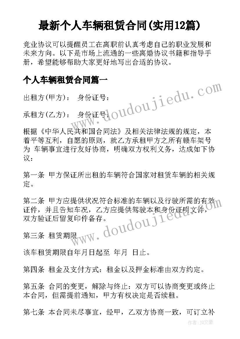 最新个人车辆租赁合同(实用12篇)