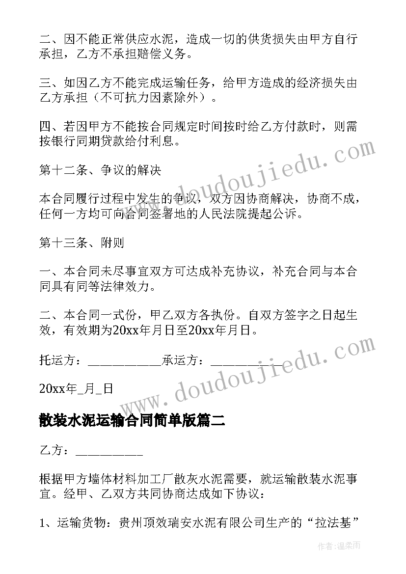 2023年散装水泥运输合同简单版(优质8篇)