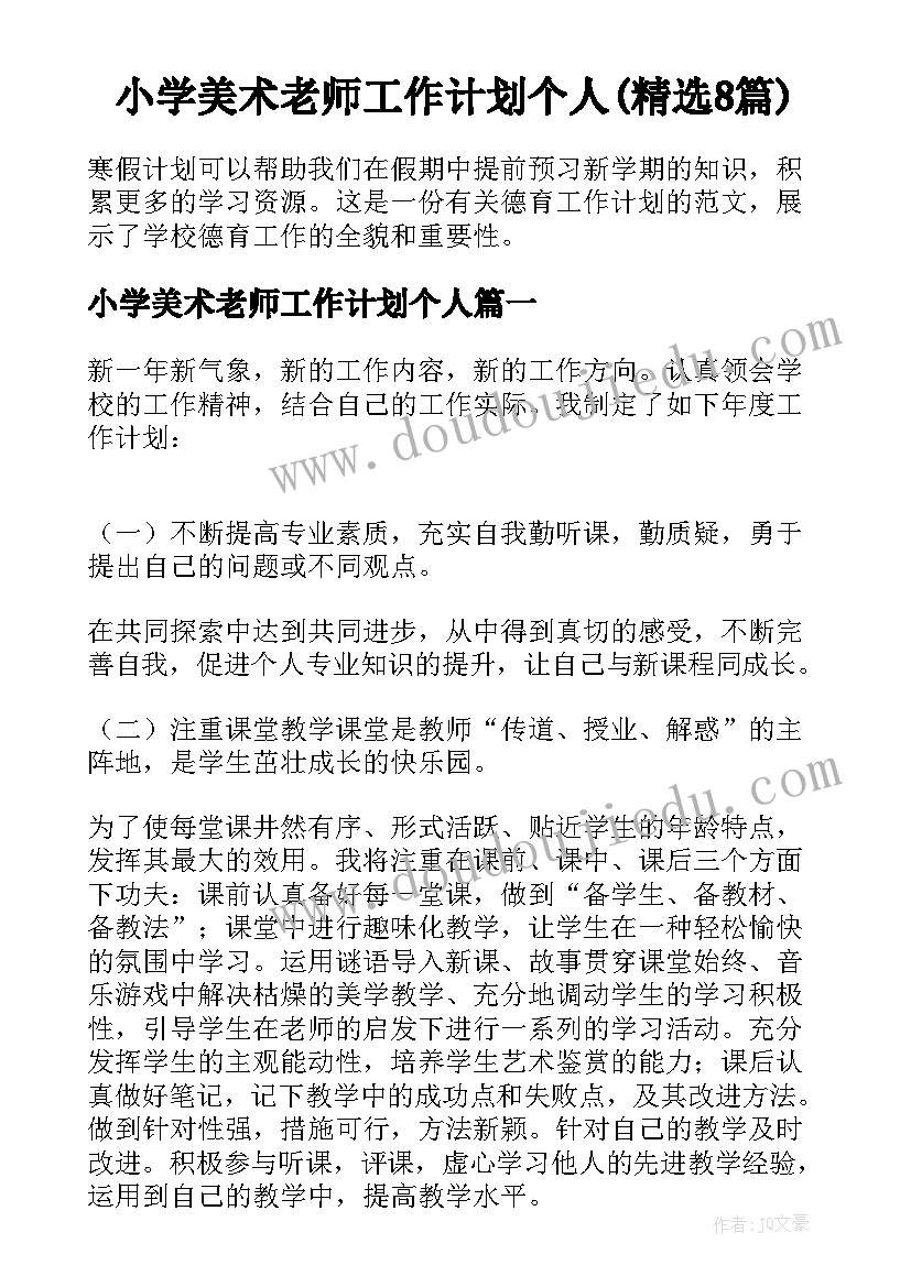 小学美术老师工作计划个人(精选8篇)