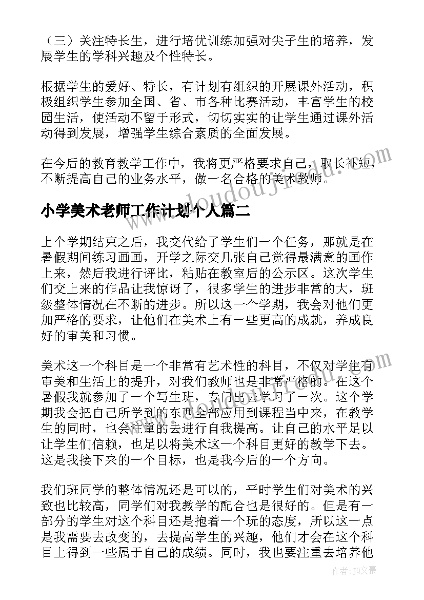 小学美术老师工作计划个人(精选8篇)