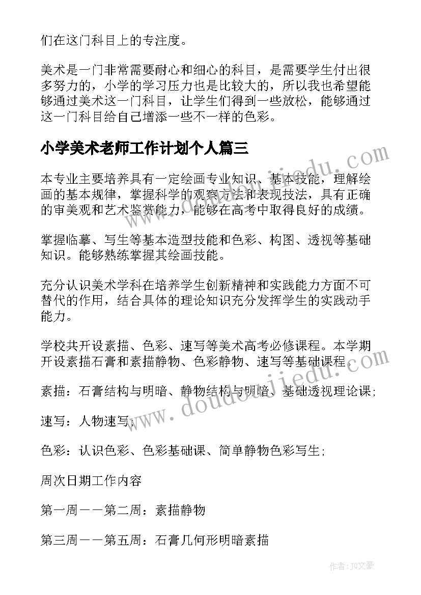 小学美术老师工作计划个人(精选8篇)