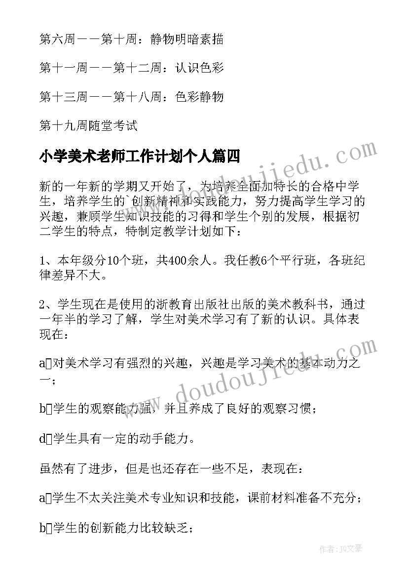 小学美术老师工作计划个人(精选8篇)