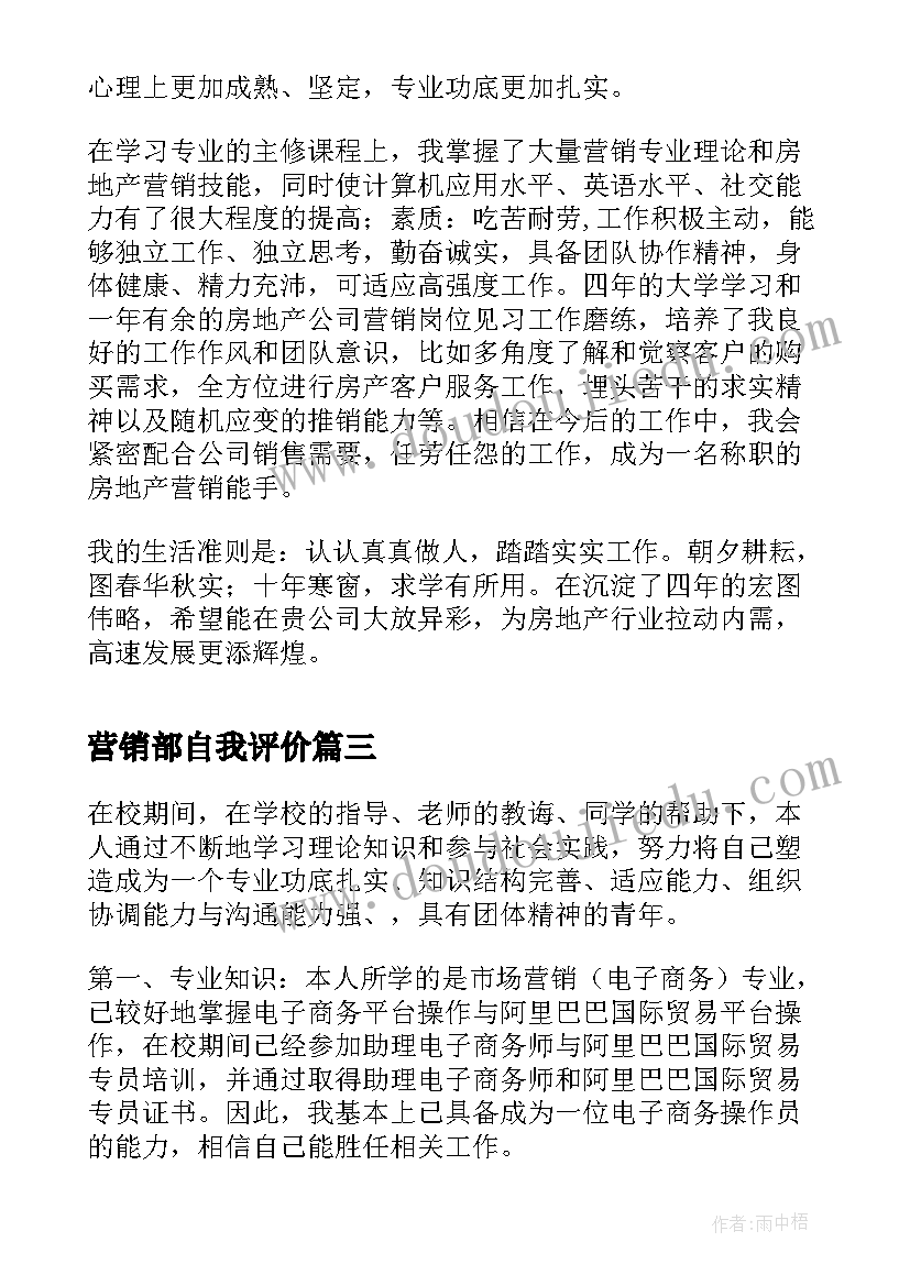 2023年营销部自我评价(优秀7篇)