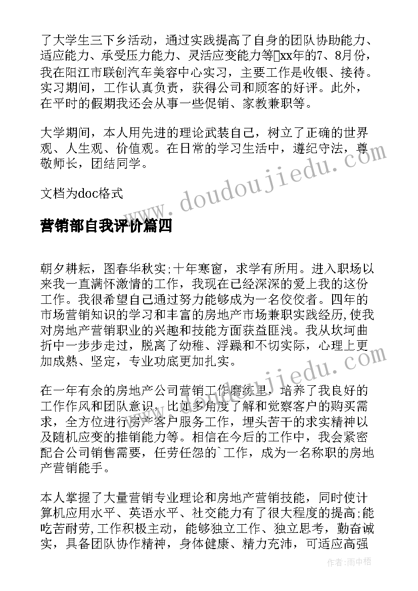 2023年营销部自我评价(优秀7篇)