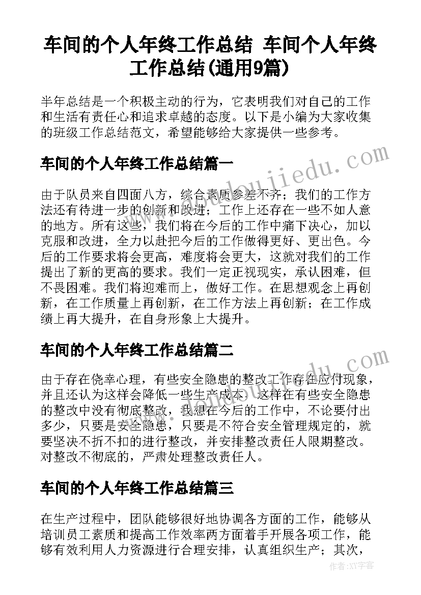 车间的个人年终工作总结 车间个人年终工作总结(通用9篇)