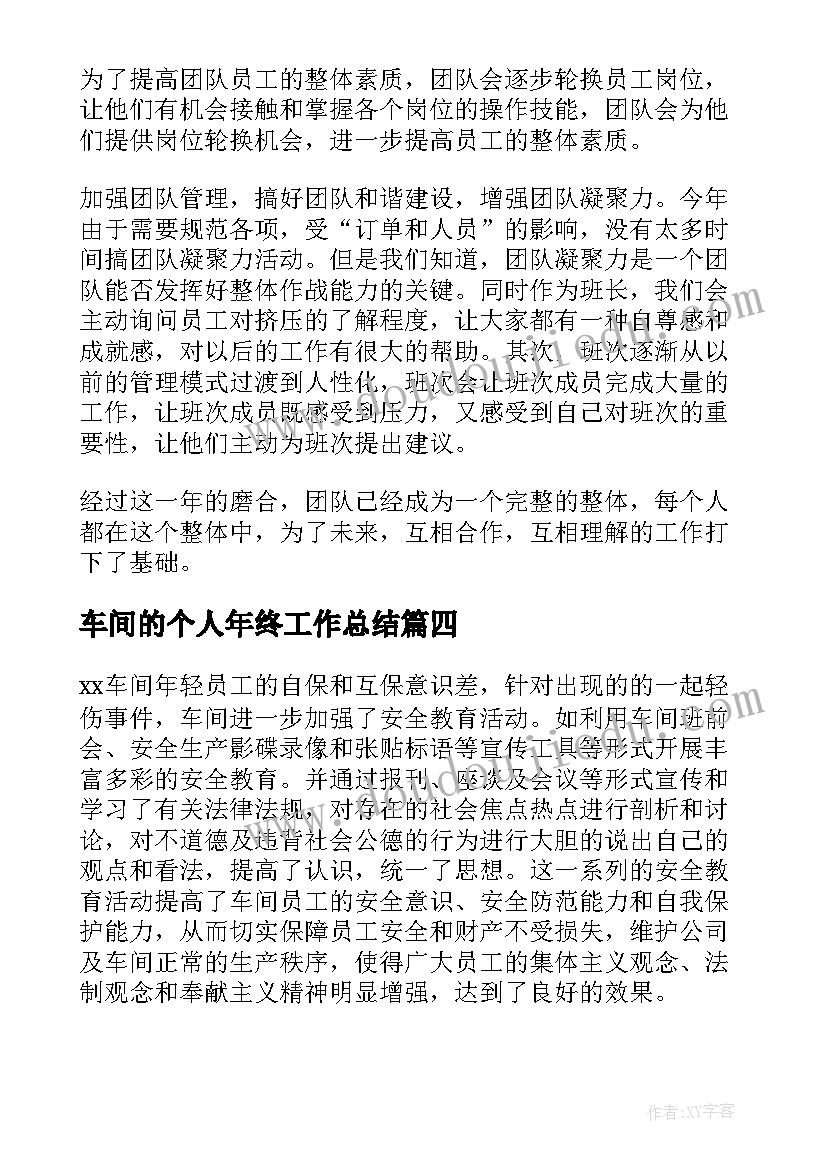 车间的个人年终工作总结 车间个人年终工作总结(通用9篇)