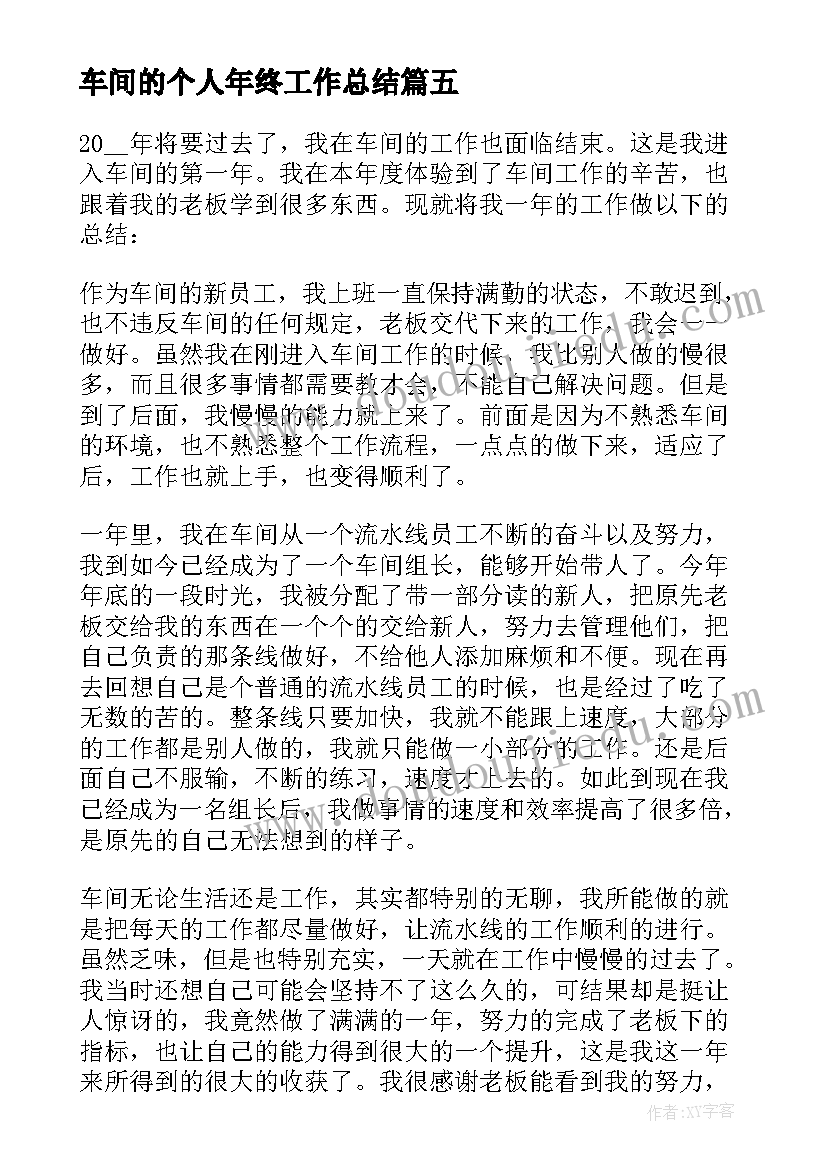 车间的个人年终工作总结 车间个人年终工作总结(通用9篇)