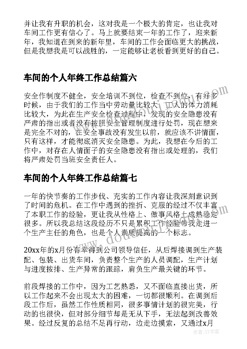 车间的个人年终工作总结 车间个人年终工作总结(通用9篇)