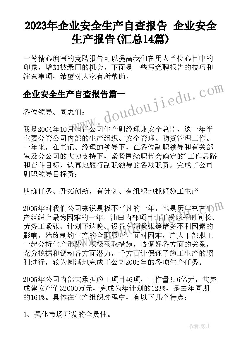 2023年企业安全生产自查报告 企业安全生产报告(汇总14篇)