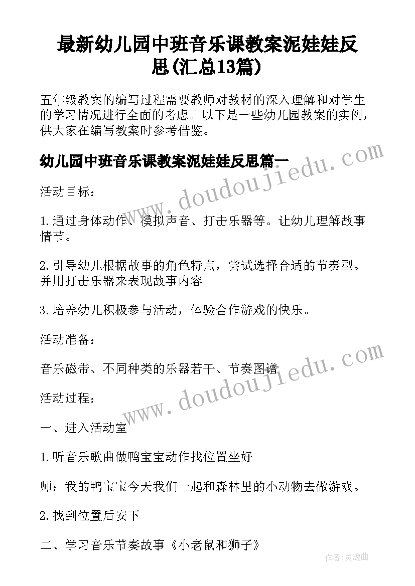 最新幼儿园中班音乐课教案泥娃娃反思(汇总13篇)