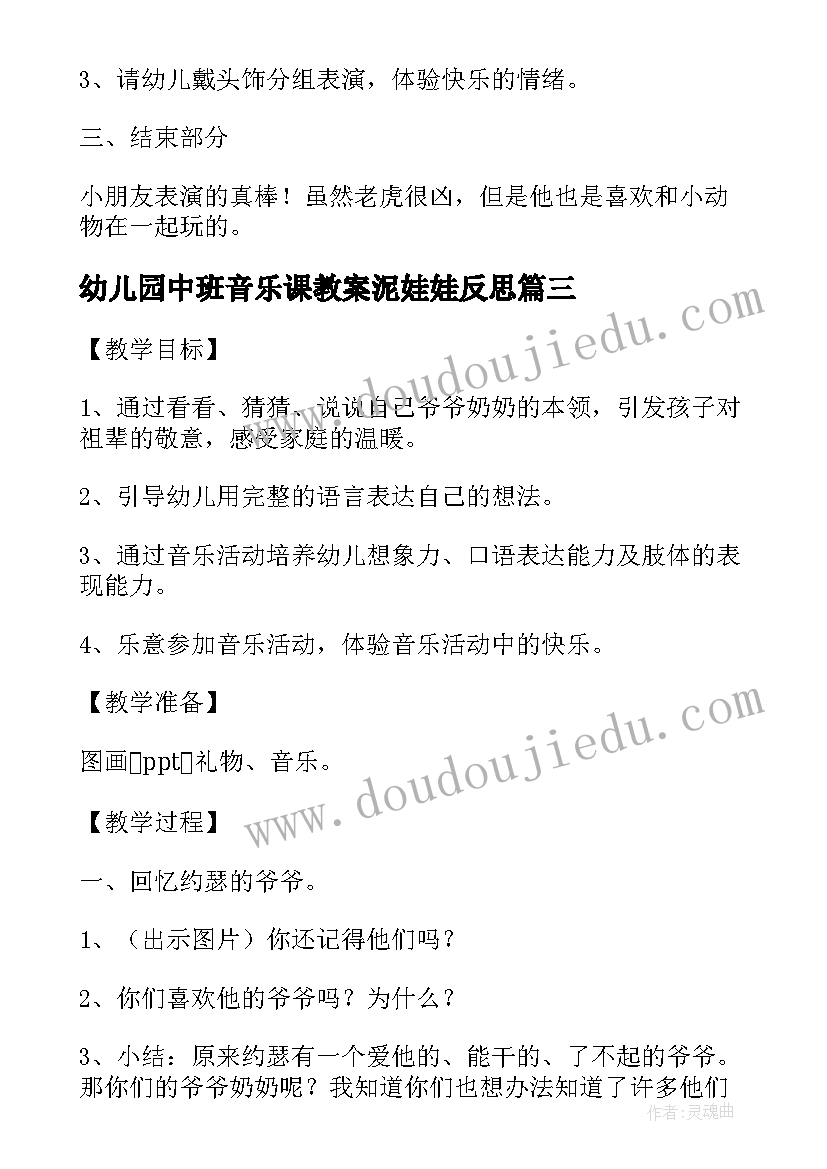 最新幼儿园中班音乐课教案泥娃娃反思(汇总13篇)