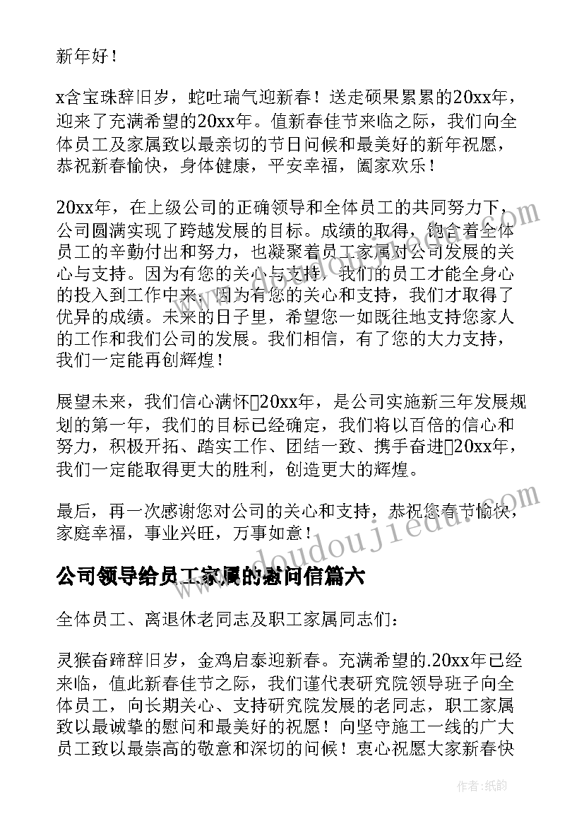 最新公司领导给员工家属的慰问信(精选19篇)