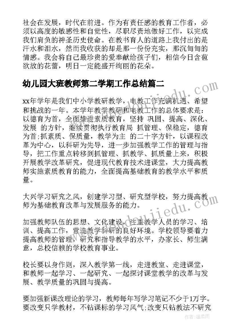 最新幼儿园大班教师第二学期工作总结 第二学期幼儿园教师的工作总结(优质15篇)