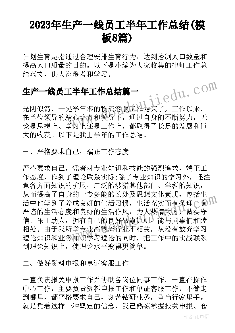 2023年生产一线员工半年工作总结(模板8篇)