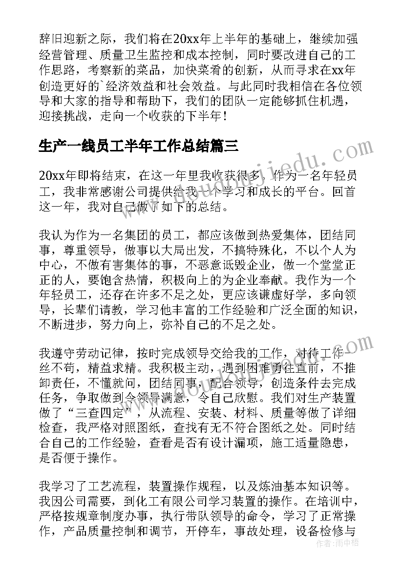 2023年生产一线员工半年工作总结(模板8篇)