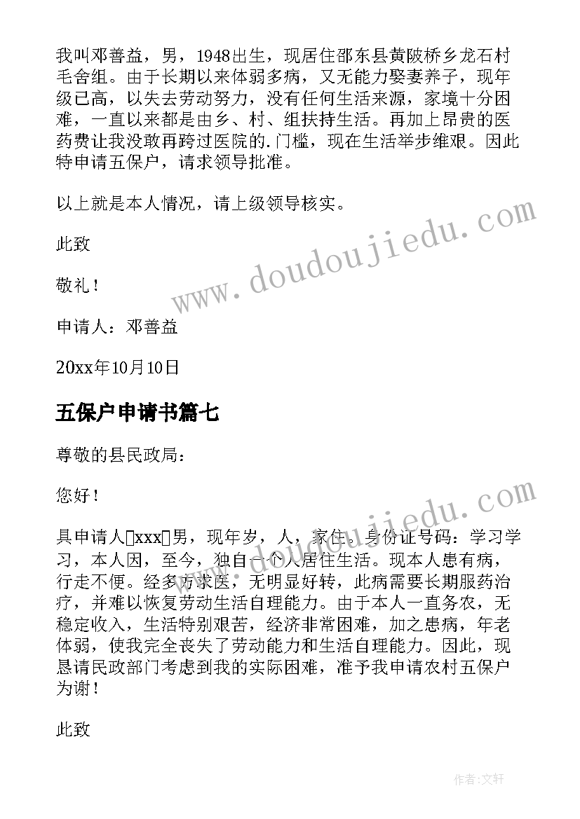 五保户申请书(大全18篇)